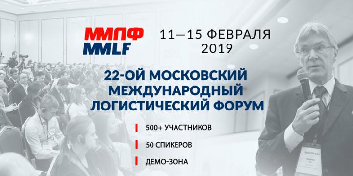 Ммлф 2024. Ведущие логисты россии. Ммлф 2022. Ммлф 2023 московский международный логистический форум. Логистические мероприятия.