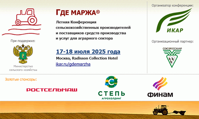 Программа и темы летней аграрной конференции ГДЕ МАРЖА 2025