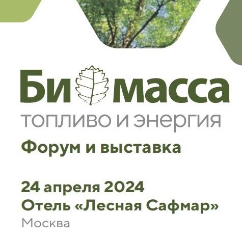 Конгресс-конференция «Биоэнергетика: пеллеты, брикеты, щепа, котельные и ТЭЦ на биотопливе»