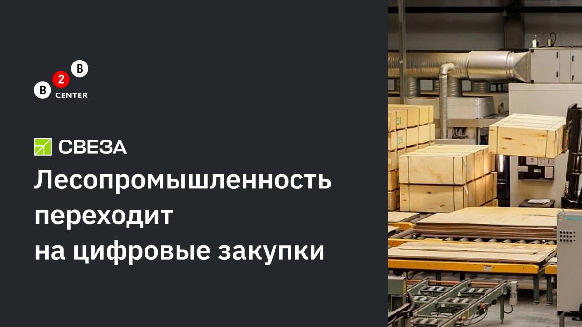 Закупки на B2B-Center стали частью стратегии цифровой трансформации ГК «Свеза»