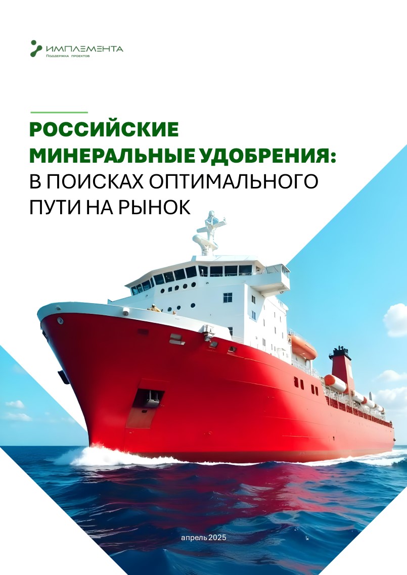 Российские минеральные удобрения: в поисках оптимального пути на рынок
