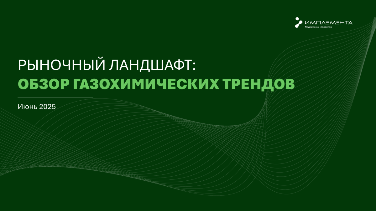 РЫНОЧНЫЙ ЛАНДШАФТ: ОБЗОР ГАЗОХИМИЧЕСКИХ ТРЕНДОВ